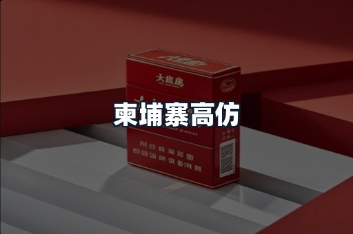 柬埔寨高仿