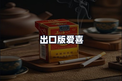 出口版爱喜