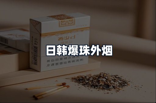 日韩爆珠外烟