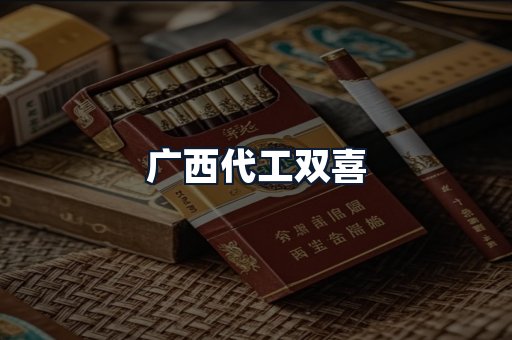 广西代工双喜
